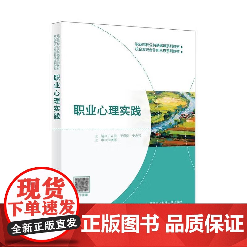 职业心理实践 王立前 等 西安电子科技大学出版社9787560673554高清大图