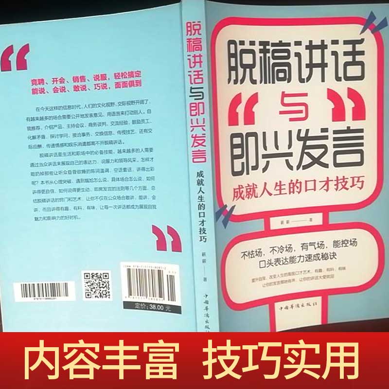 [正版] 脱稿演讲即兴发言 讲话与口才书如何提升说话技巧书籍沟通的艺术语言表达能力训练速成全套高情商聊天术樊登高清大图