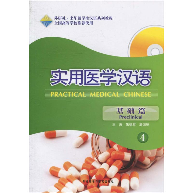 醉染图书实用医学汉语9787560097725高清大图