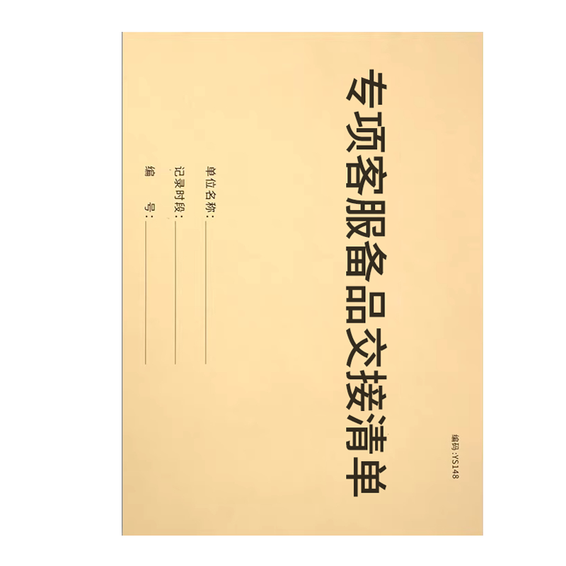 良策齐本册专项客服备品交接清单175×100mm本高清大图