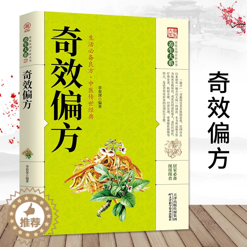 [醉染正版]正版 奇效偏方 厚本 家庭健康保健中医中药书籍 精选传统医药典籍 民间偏方奇效方 很老偏方秘方 千金要方