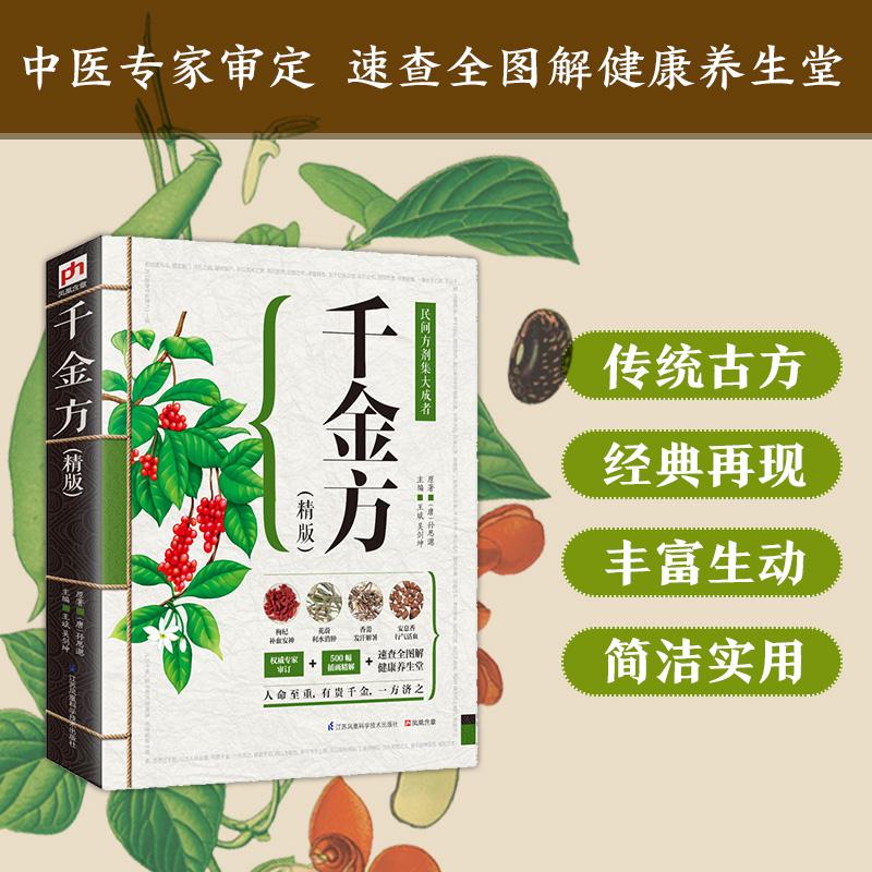 【M】千金方:精版-9787553734156