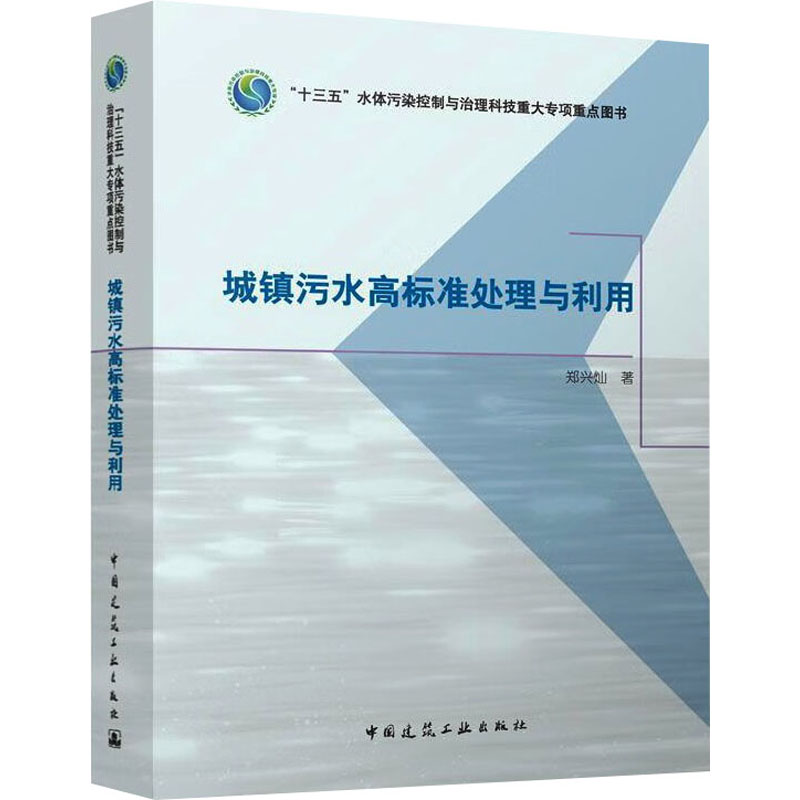 【粉象优品】城镇污水高标准处理与利用 郑兴灿著 城镇污水高标准处理与利用技术研发成果及大量实际工程案例的系统总结 中国