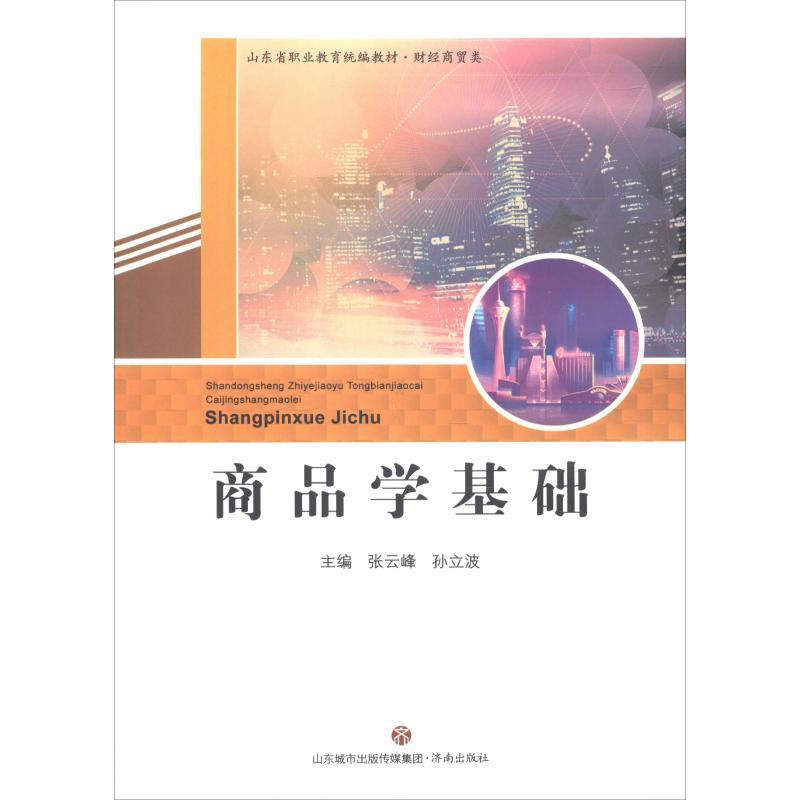 商品学基础 张云峰 孙立波 著 张云峰,孙立波 编 经管、励志 文轩网