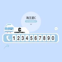 汽车卡通个性临时停车卡挪车牌电话号码牌临时停靠移车车载装饰女 海王星