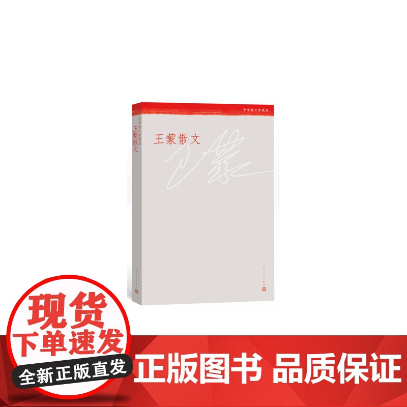 王蒙散文 王蒙 人民文学出版社 正版书籍