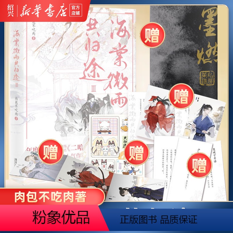 [正版]书店海棠微雨共归途3 同问晚夜3 肉包不吃肉 原二哈和他的白猫师尊3 青春文学言情小说 图书 晚夜海棠微雨问归高清大图