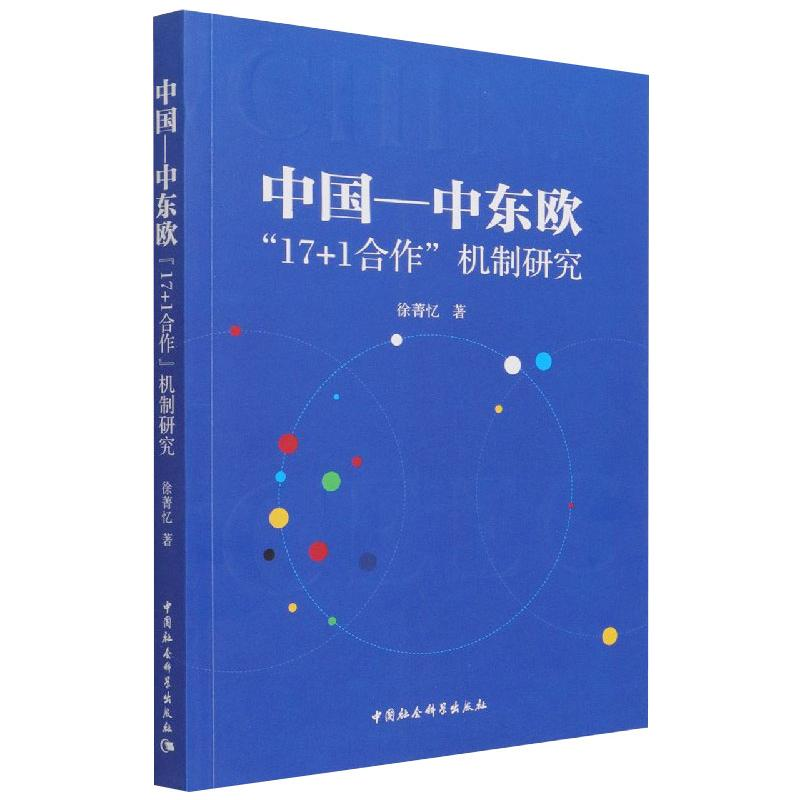 醉染图书中国—中东欧“17+1合作”机制研究9787520379120高清大图