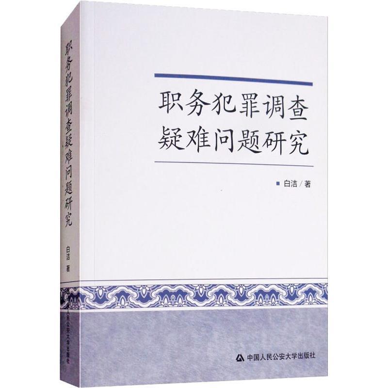 正版新书】职务犯罪调查疑难问题研究白洁9787565333132