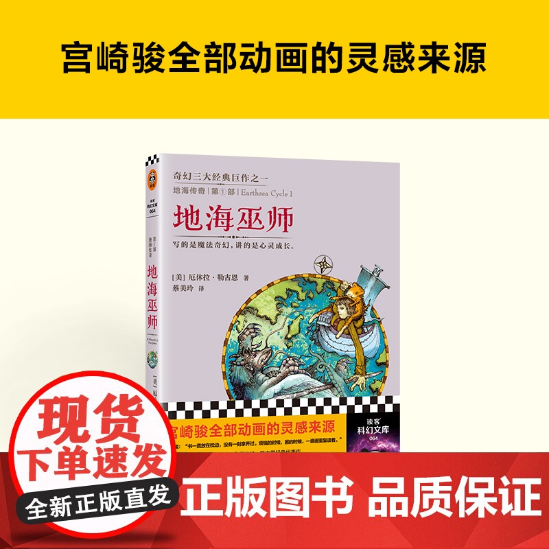 地海传奇:地海巫师 [美]厄休拉·勒古恩 宫崎骏灵感来源 比肩《魔戒》的奇幻经典 六年级自主阅读高清大图