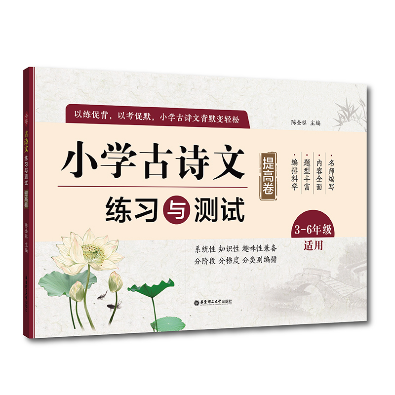 [正版]小学古诗文练习与测试 提高卷小学生3-6三四五六年级语文课外文言文国学启蒙背诵默写测试卷子复习辅导资料 华东理