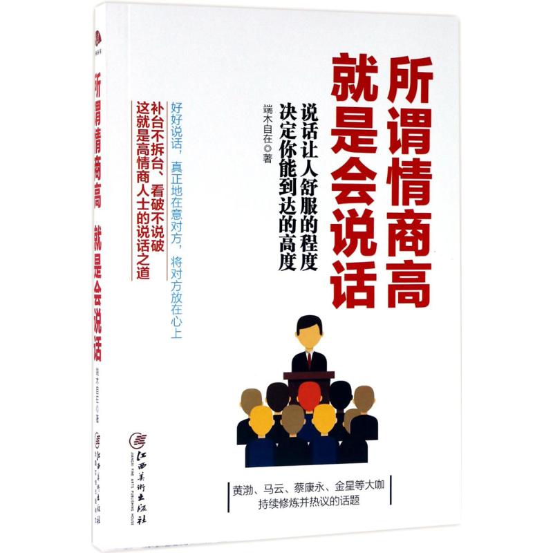 所谓情商高,就是会说话 端木自在 著 著作 经管、励志 文轩网