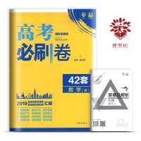 2019年高考必刷卷理数 42套理想树理科数学 课标全国卷甲乙丙一二三卷 各省名校自测卷