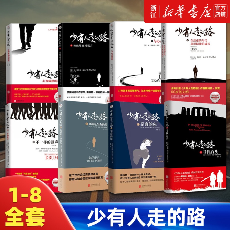 少有人走的路1-8全套8册 [正版]单本任选少有人走的路1-8全套八册心智成熟的旅程 经典心灵成功励志书籍 人人可读人人高清大图