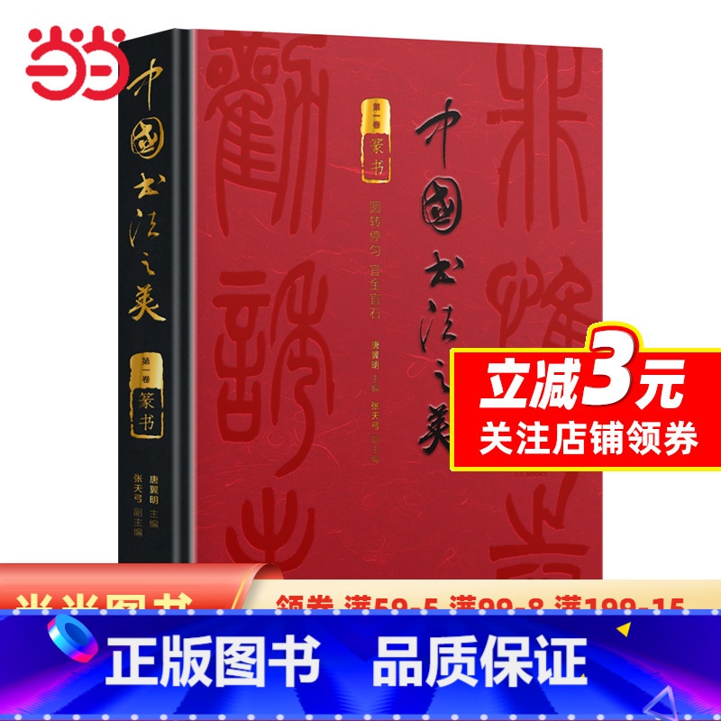 【正版】中国书法之美 传世墨宝唤醒国人的书法记忆(篆书卷)开启领略篆书之美的历程 赏析临习入门书 精装四色