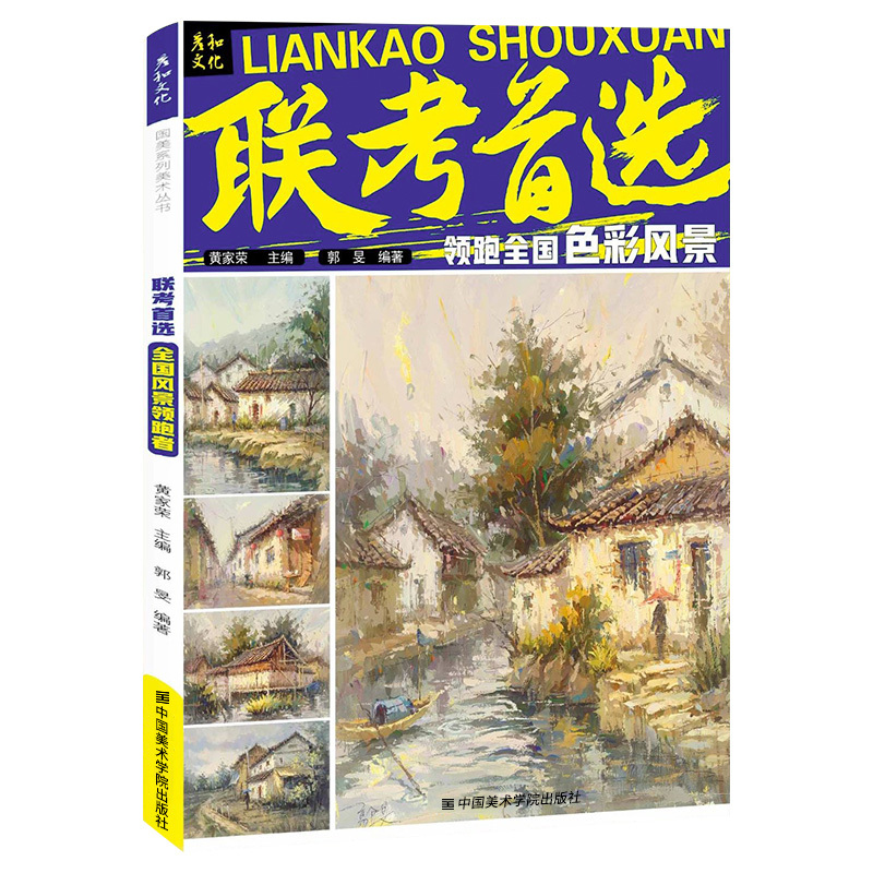 [正版]联考2领跑全国色彩风景 2024彦和文化郭旻