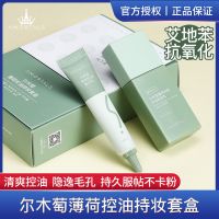 [48小时发货]尔木萄薄荷控油持妆套盒油痘肌隔离霜吸油笔控油妆前乳保湿提亮 尔木萄薄荷控油隔离套盒