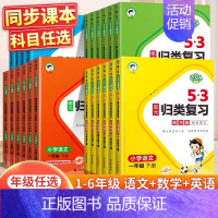 [单本]数学(人教) 六年级上 [正版]2024春新版53单元归类复习一二三四五六年级下册语数英人教版北师版苏教版同步试
