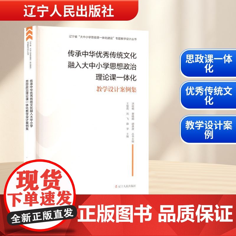 传承中华优秀传统文化融入大中小学思想政治理论课一体化教学设计案例集 王智莉,刘飞,薛孚 编 育儿其他文教 正版图书籍高清大图