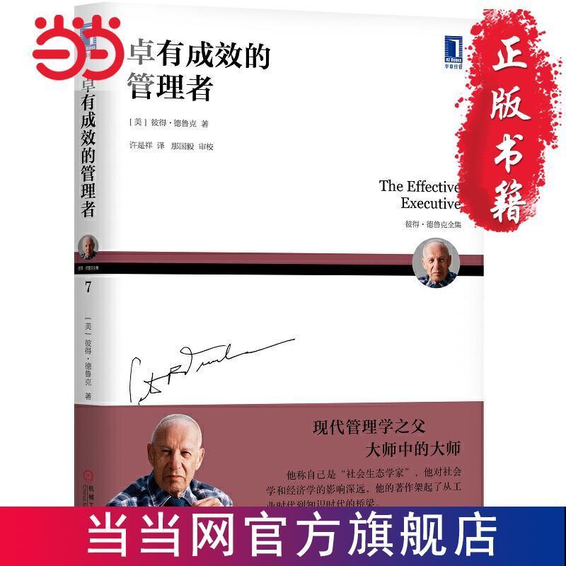 德鲁克 卓有成效的管理者(2019年新版) 当当 书 正版