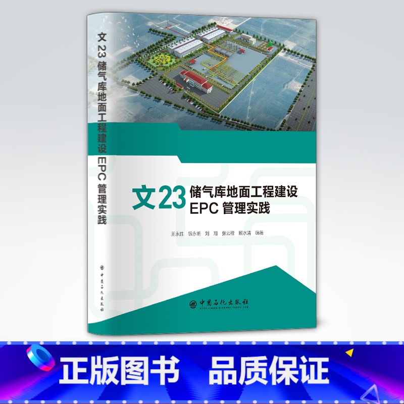 【正版】文23储气库地面工程建设EPC管理实践 可供储气库开发建设人员参考阅读 9787511463197 中国石