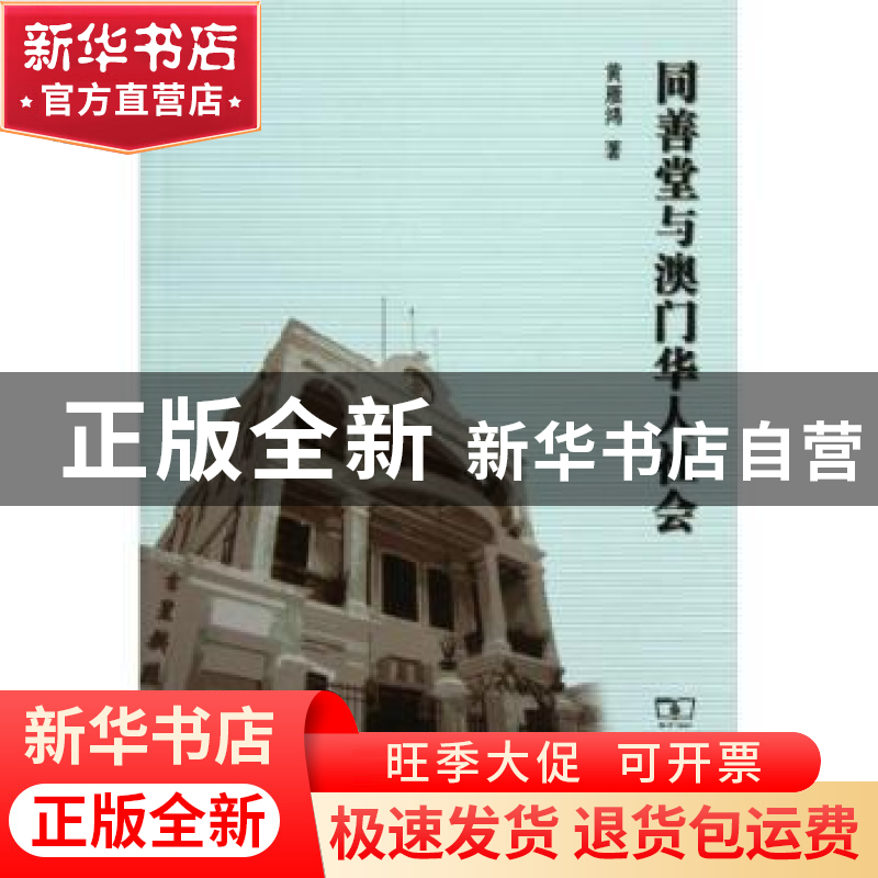 正版 同善堂与澳门华人社会 黄雁鸣著 商务印书馆 9787100085618高清大图