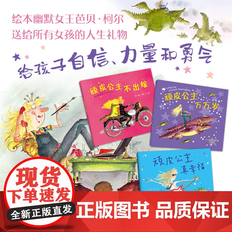 顽皮公主系列 全3册(大奖作者芭贝·柯尔,所有女孩都要读,女性力量,勇气绘本,打破束缚,做不被定义的自己)