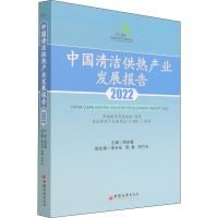 中国清洁供热产业发展报告 2022