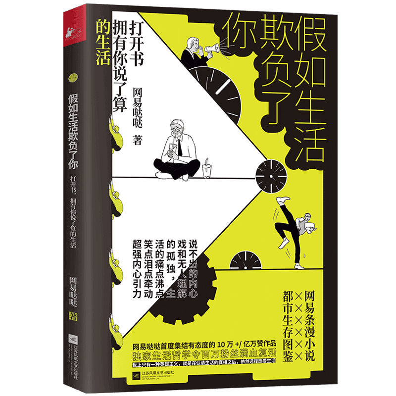 [醉染正版]正版 假如生活欺负了你 网易哒哒 都市白领职场生存图鉴成年人求生记录仪 新世相图画小说青春文学励志卡通动高清大图