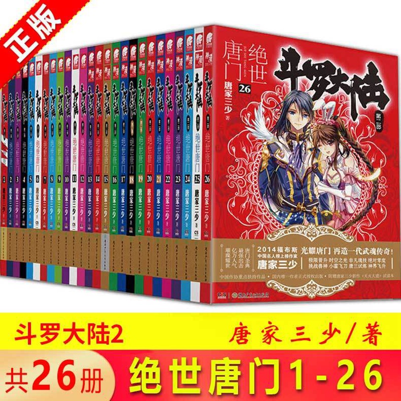 [醉染正版]( )正版 斗罗大陆2绝世唐门小说全套1-26共26册全套全集唐家三少文字版全套完结版男生玄幻奇高清大图
