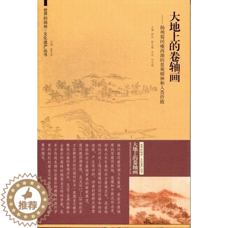 【醉染正版】正版大地上的卷轴画:扬州蜀冈瘦西湖的景观精神和人类价值顾风书店旅游地图东南大学出版社书籍 读乐尔书