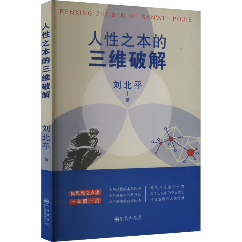 正版新书]人性之本的三维破解刘北平 著9787522530529高清大图