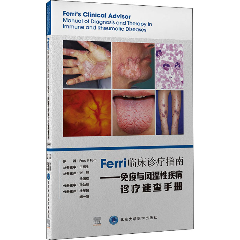 【M】Ferri临床诊疗指南——免疫与风湿性疾病诊疗速查手册-9787565925054