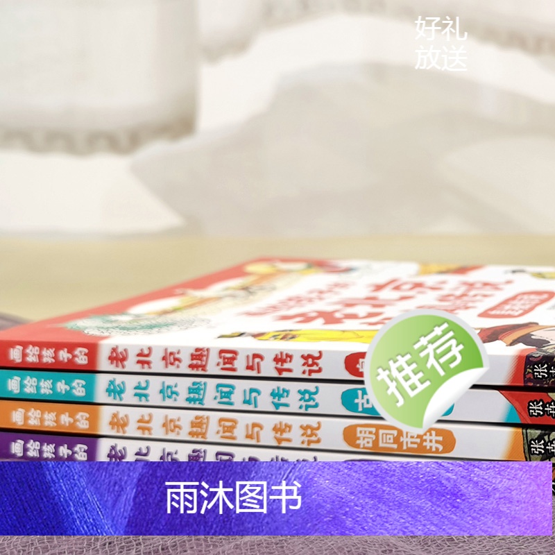画给孩子的老北京趣闻与传说 [正版]画给孩子的老北京趣闻与传说全4册 彩图插画版儿童书籍民间故事传说 北京人文百科知识名高清大图