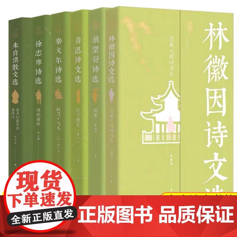 文学艺术袖珍馆全套6册 鲁迅经典作品全集正版小说朱自清散文集小学生名家文学读本精选林徽因经典语录戴望舒泰戈尔诗集诗选徐志高清大图