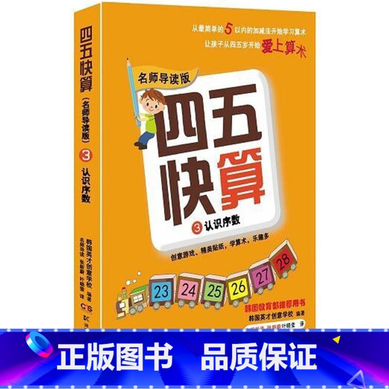 [正版]四五快算3 认识序数 韩国英才创意学校 著,韩国英才创意学 校 湖南科学技术出版社高清大图