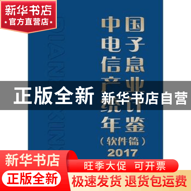 正版 中国电子信息产业统计年鉴(软件篇)(2017) 工业和信息化部运图片