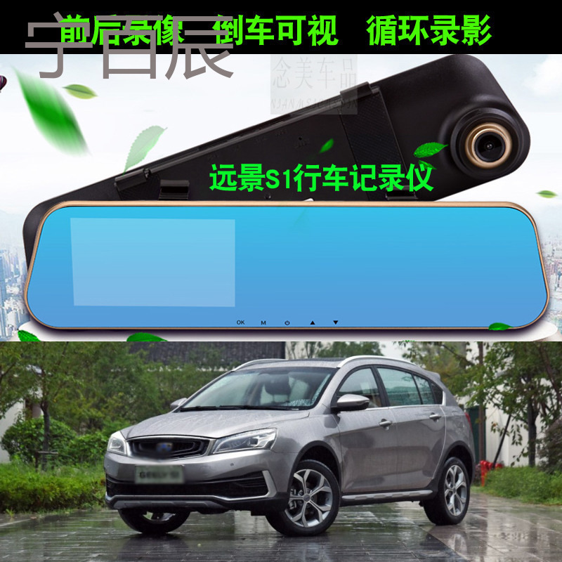 2018款吉利远景S1行车记录仪带倒车影像远景S1高清前后双镜头