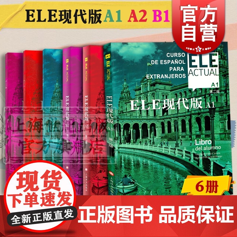 ELE现代版A1A2B1书+练习册6册 实用交际西班牙语教程大学教材自学西语参考工具入门书DELE模拟口语测试加强实战操高清大图