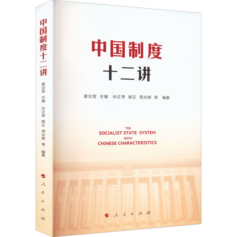 正版新书】中国制度十二讲姜治莹 主编9787010244938