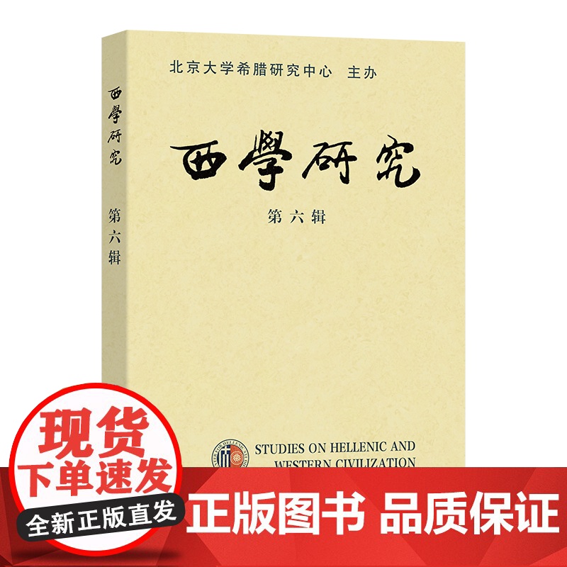西学研究(第六辑) 陈莹雪 李隆国 主编 商务印书馆高清大图