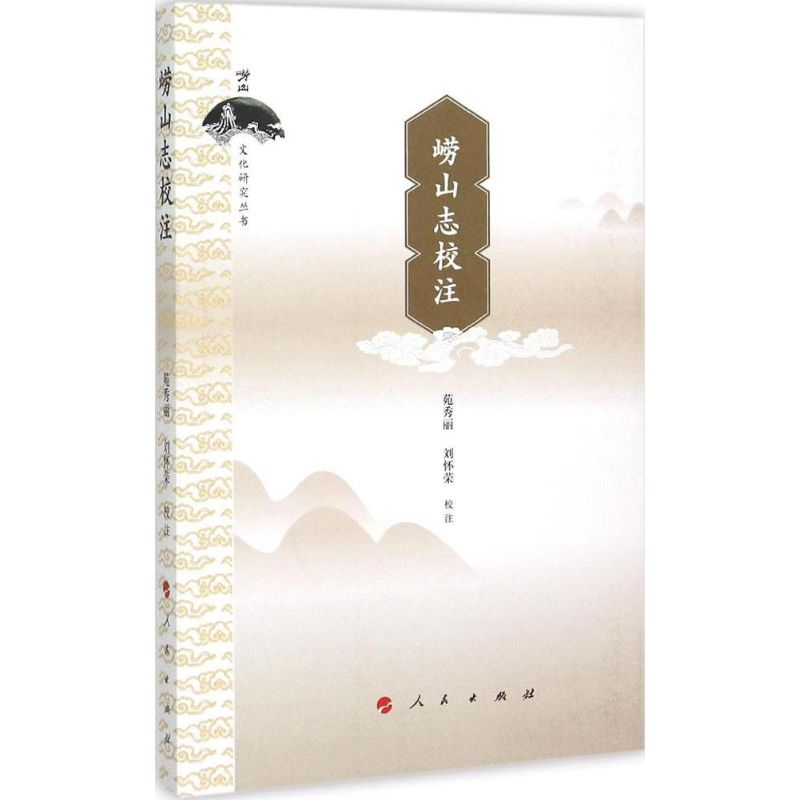 音像崂山志校注苑秀丽,刘怀荣 校注;刘怀荣 丛书主编