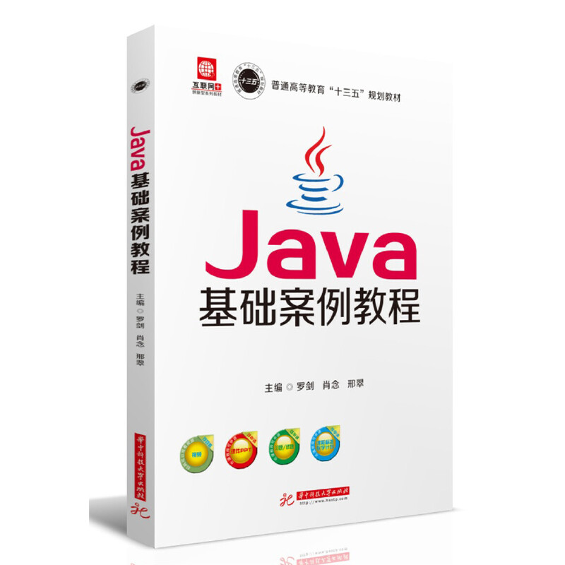 正版新书]Java基础案例教程罗剑9787568055109高清大图
