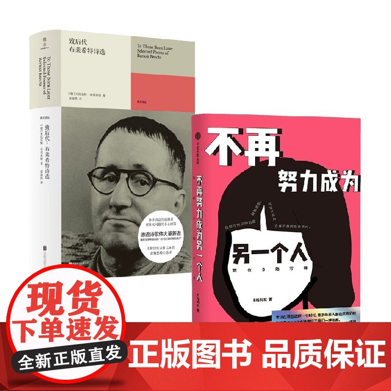 不再努力成为另一个人 我在B站写诗+致后代 布莱希特诗选 套装2册 贝托尔特·布莱希特 等著 文学