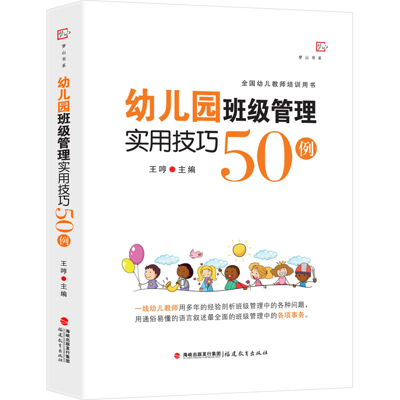 [M]幼儿园班级管理实用技巧50例-9787533492274高清大图
