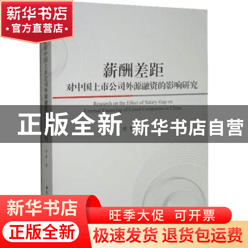 正版 薪酬差距对中国上市公司外源融资的影响研究 时军 中国社会图片