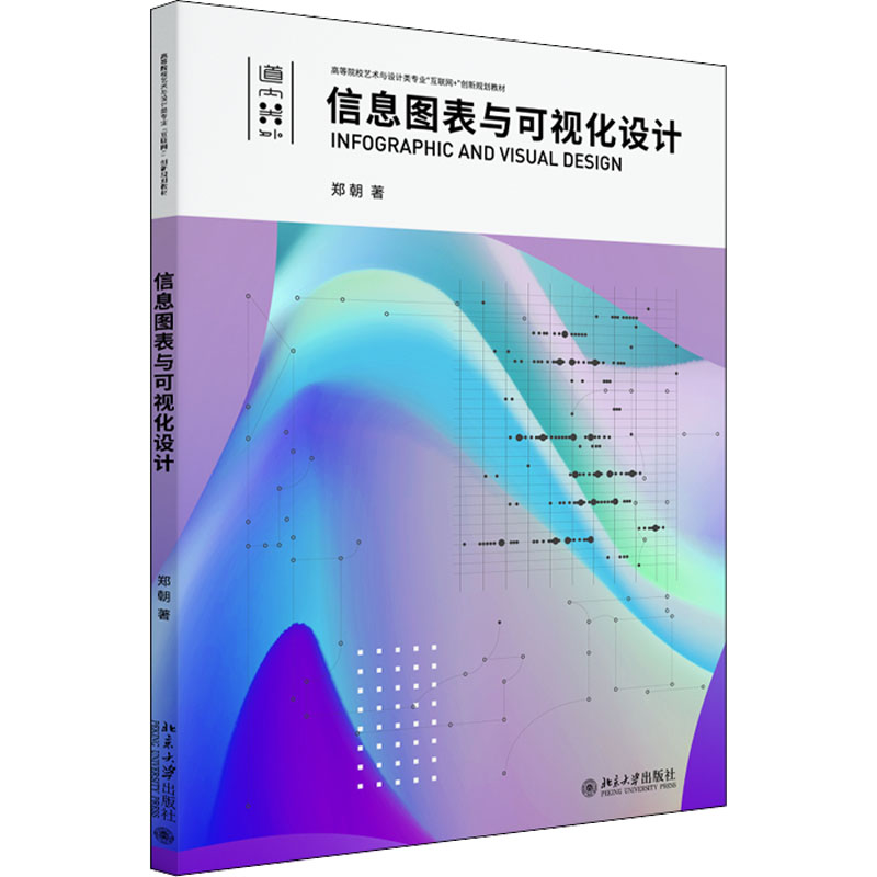 醉染图书信息图表与可视化设计9787301333556