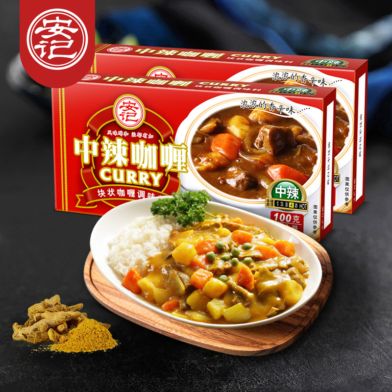 【中辣100g*2盒】安记中辣咖喱块调味料咖喱牛肉泰国咖喱饭咖喱酱炒菜家用