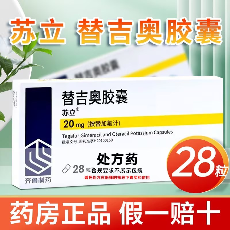 苏立 替吉奥胶囊 20mg*28粒/盒