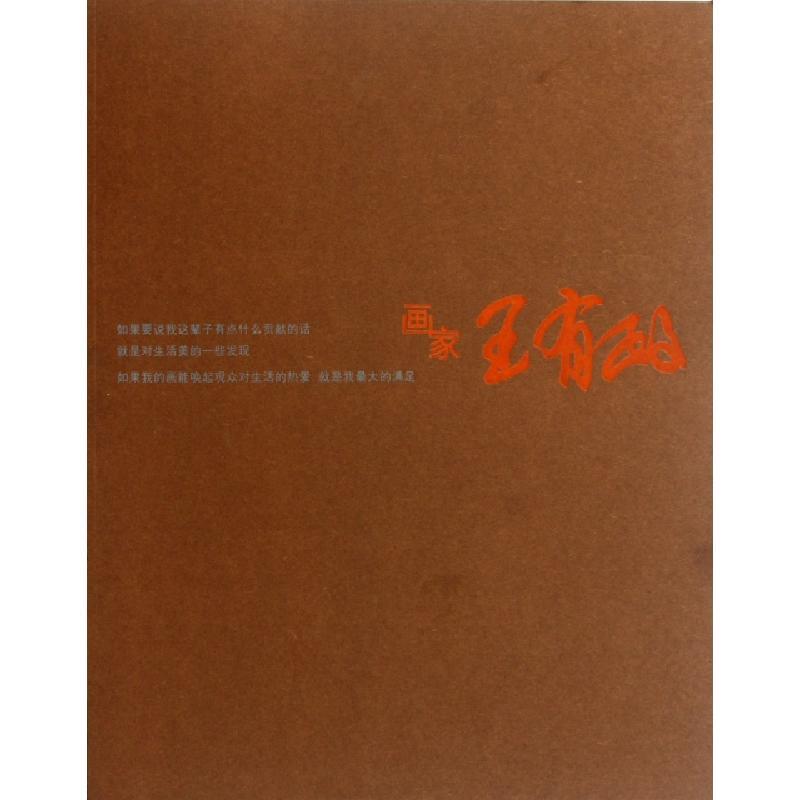 正版新书]画家王有政绘画:王有政9787534437946